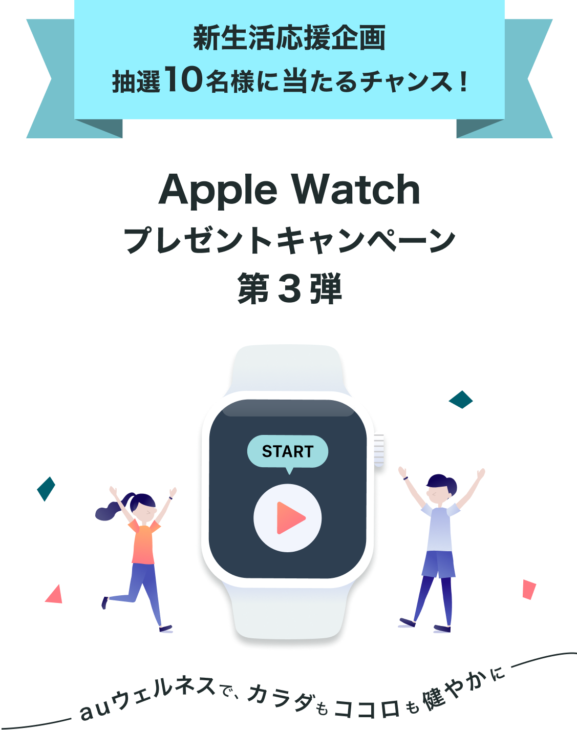 auウェルネスでApple Watchプレゼントキャンペーン開催中！au IDログインで抽選10名様にApple Watchが当たるチャンス！〜auウェルネスで、カラダもココロも健やかに〜