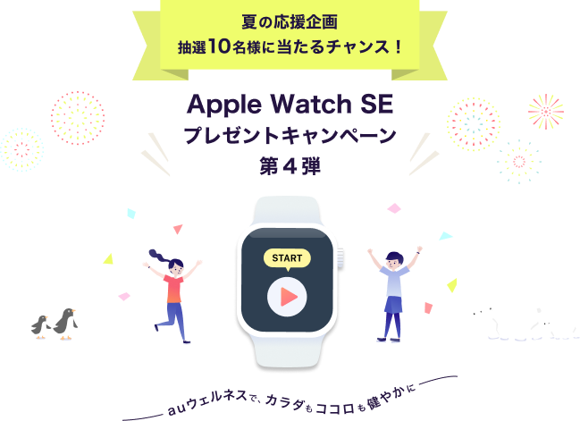 auウェルネスでApple Watch SEプレゼントキャンペーン開催中！au IDログインで抽選10名様にApple Watch SEが当たるチャンス！〜auウェルネスで、カラダもココロも健やかに〜