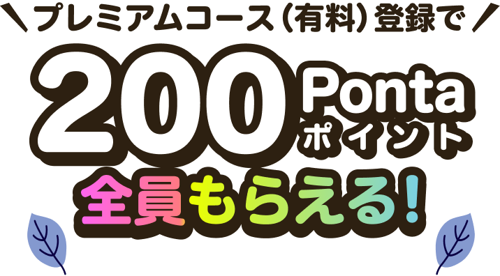 プレミアムコース（有料）登録で200Pontaポイントが全員にもらえる！