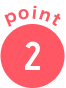 ポイント3
