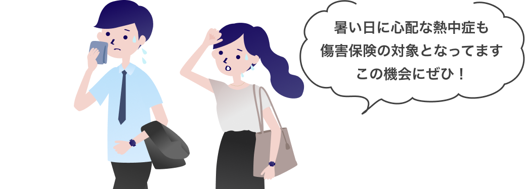 暑い日に心配な熱中症も傷害保険の対象となってますこの機会にぜひ！