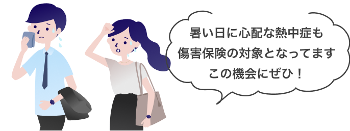 暑い日に心配な熱中症も傷害保険の対象となってますこの機会にぜひ！