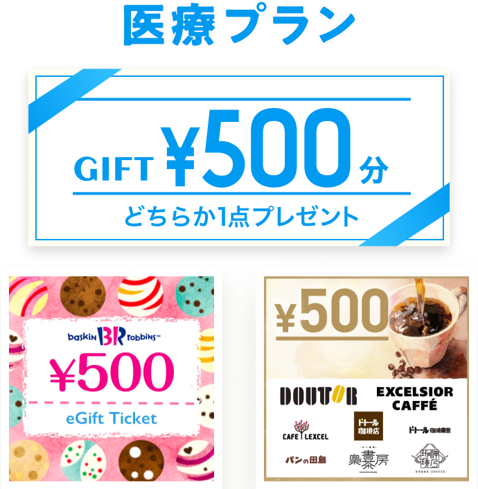 医療プラン500円分