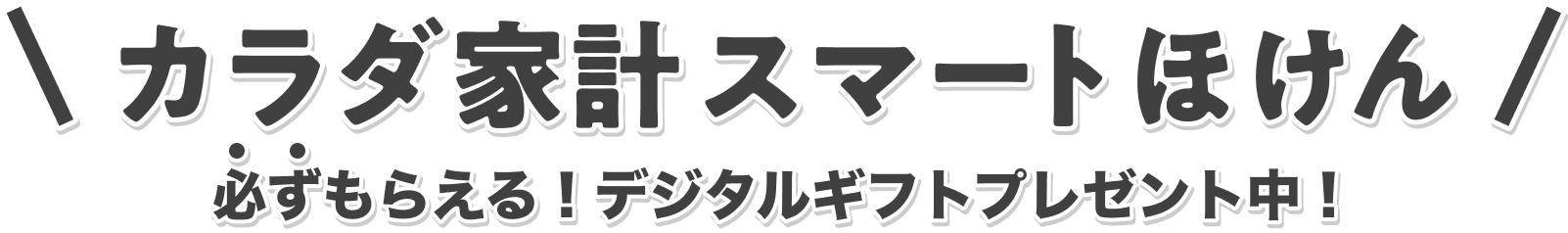 カラダ家計スマートほけん 必ずもらえる！デジタルギフトプレゼント中！