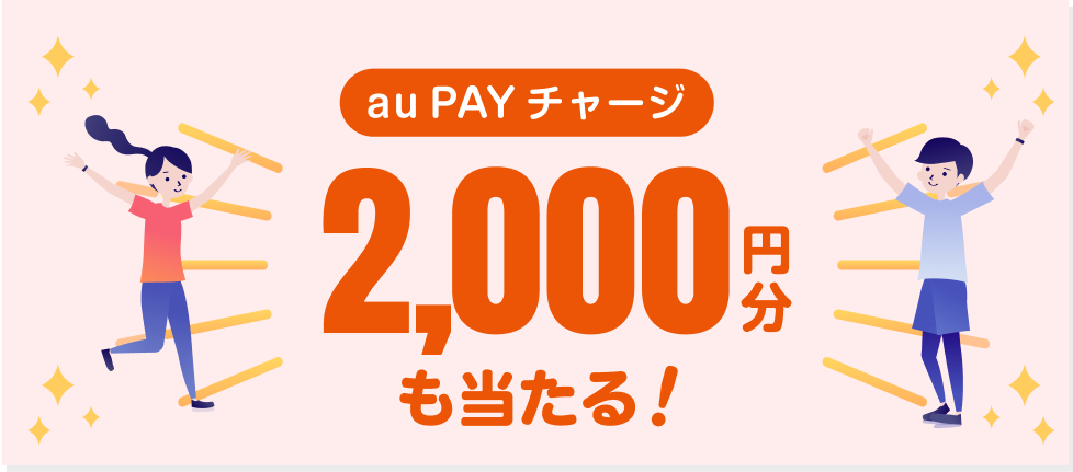au PAY チャージ 2,000円分も当たる！