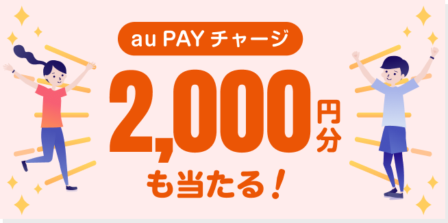 au PAY チャージ 2,000円分も当たる！