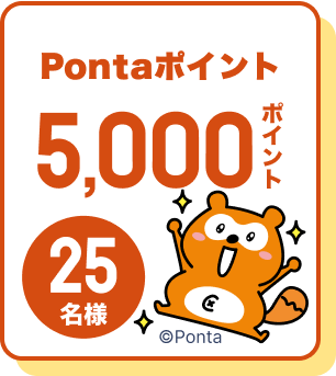 Pontaポイント5,000ポイント25名様