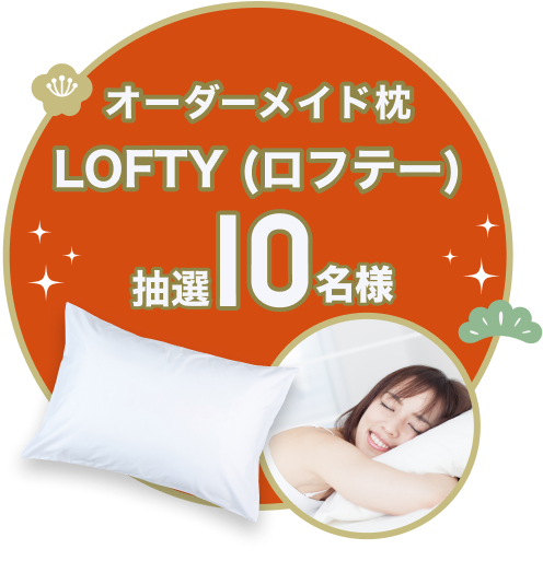 オーダーメイド枕 LOFTY (ロフテー)抽選10名様