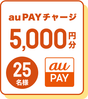 auPAYチャージ5,000円分25名様
