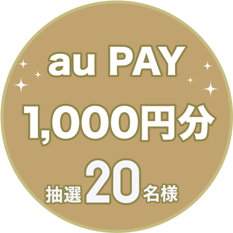 au PAY 1,000円分抽選20名様