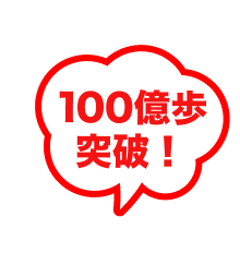 100億歩突破！