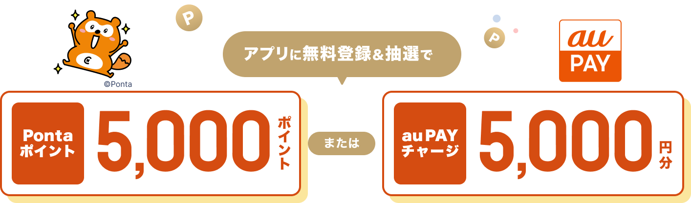 アプリに無料登録&抽選でauPAYチャージ5,000円分またはPontaポイント5,000ポイント