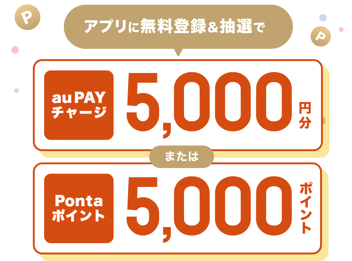 アプリに無料登録&抽選でauPAYチャージ5,000円分またはPontaポイント5,000ポイント