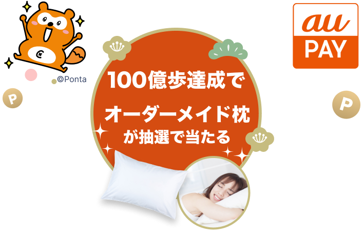 アプリに無料登録&抽選でauPAYチャージ5,000円分またはPontaポイント5,000ポイント