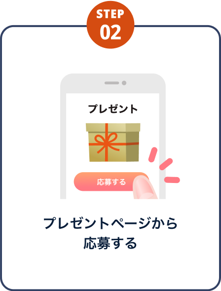 プレゼントページから応募する