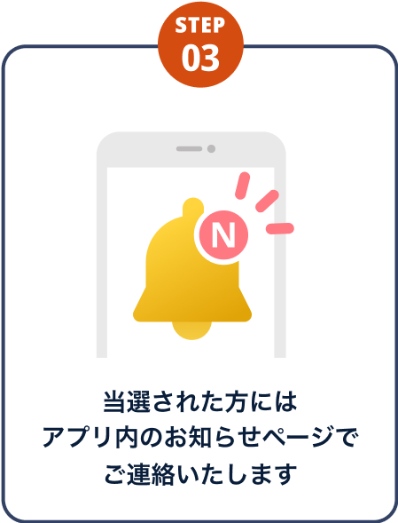 当選された方にはアプリ内のお知らせページでご連絡いたします