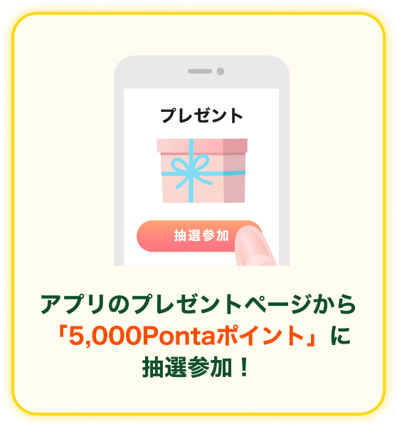アプリのプレゼントページから「5,000Pontaポイント」に抽選参加！