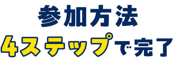 参加方法 ４ステップで完了
