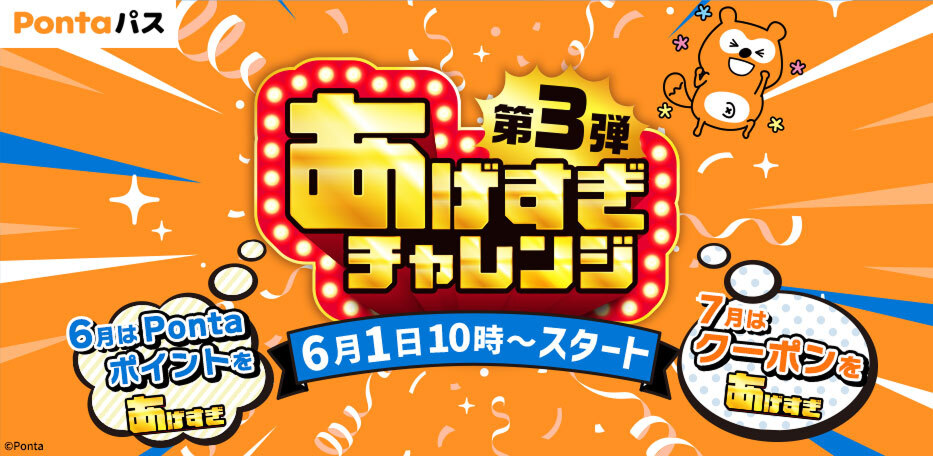 
                  Pontaパス
                  あげすぎチャレンジ第３弾
                  ６月１日10時〜スタート
                  ６月はPontaポイントをあげすぎ
                  7月はクーポンをあげすぎ