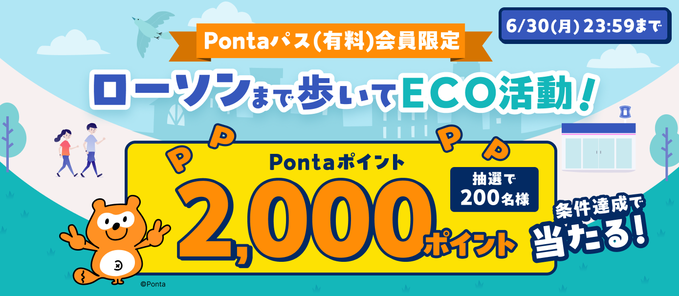 Pontaパス(有料)会員限定 ローソンまで歩いてECO活動！
                Pontaポイント2000ポイント抽選で200名様に条件達成で当たる！
                6/30(月)23:59まで
