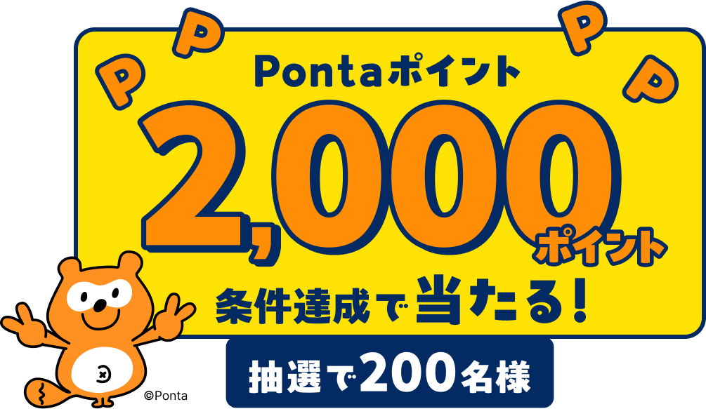 pontaポイント2000ポイント条件達成で当たる！抽選で200名様