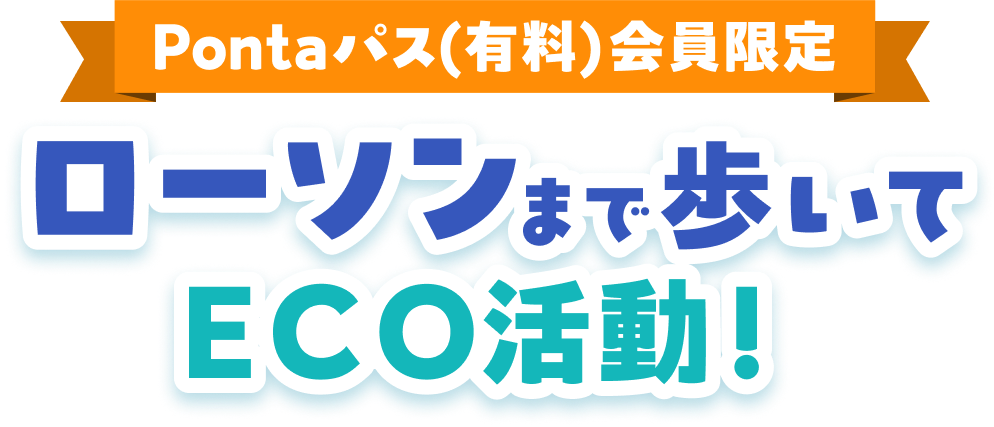 Pontaパス(有料)会員限定 ローソンまで歩いてECO活動！