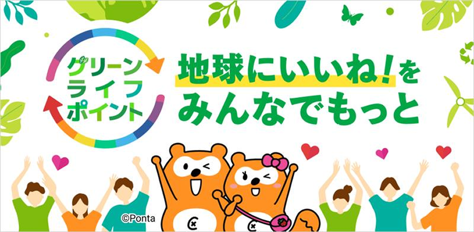 グリーンライフポイント 地球にいいね！をみんなでもっと