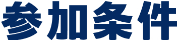 参加条件
