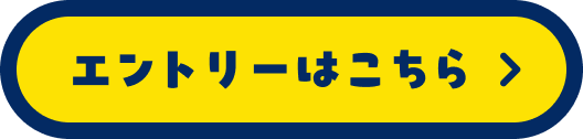 エントリーはこちら