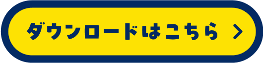 ダウンロードはこちら