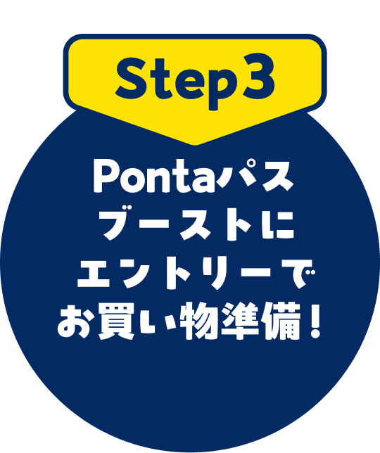step3 Pontaパスブーストにエントリーでお買い物準備！
