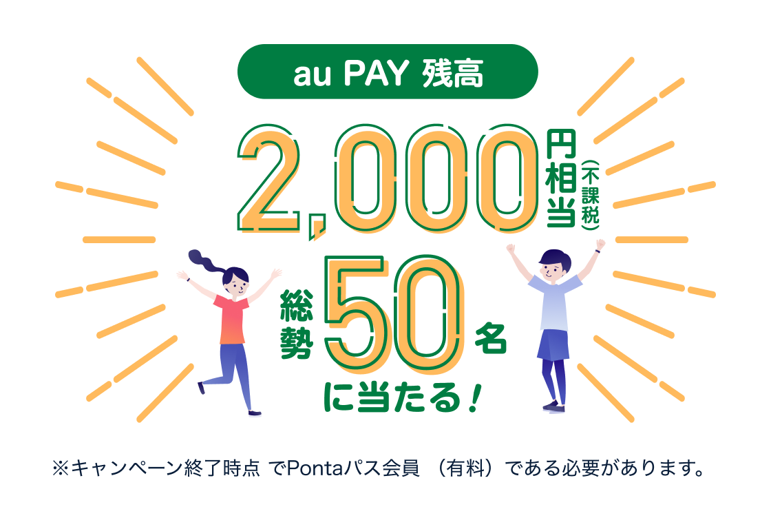 auPAY残高 2,000円相当(不課税) 総勢50名に当たる