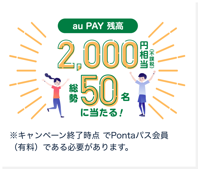 auPAY残高 2,000円相当(不課税) 総勢50名に当たる