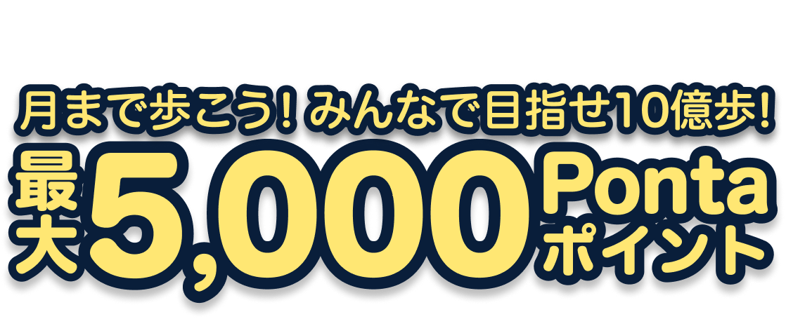 月まで歩こう!みんなで目指せ10億歩 最大5,000円Pontaポイントプレゼント
