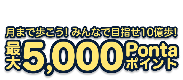 月まで歩こう!みんなで目指せ10億歩 最大5,000円Pontaポイントプレゼント