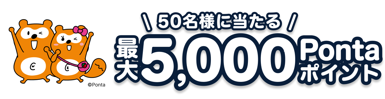 50名様に当たる 最大5,000Pontaポイント