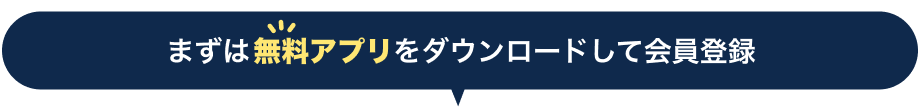 まずは無料アプリをダウンロードして会員登録