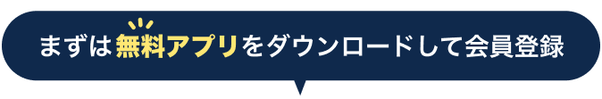 まずは無料アプリをダウンロードして会員登録