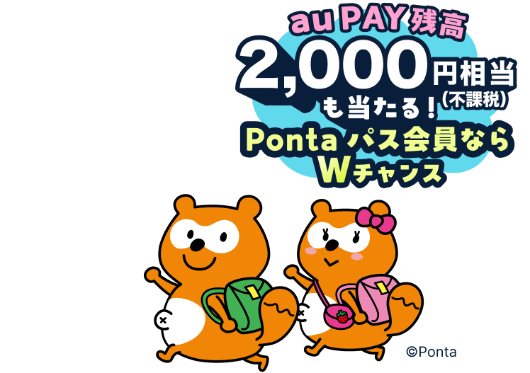 1auPAY残高2,000円相当(不課税)も当たる!Pontaパス会員ならWチャンス