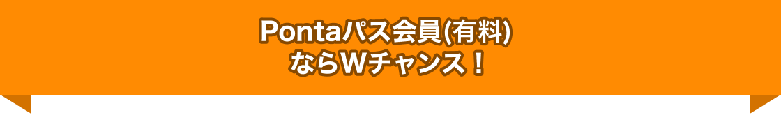 Pontaパス会員(有料) 限定