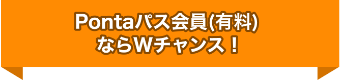 Pontaパス会員(有料) 限定