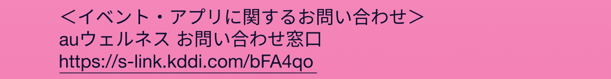 イベント・アプリに関するお問い合わせ auウェルネス お問い合わせ窓口 