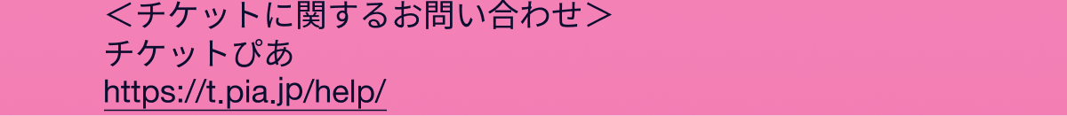 チケットに関するお問い合わせ チケットぴあ