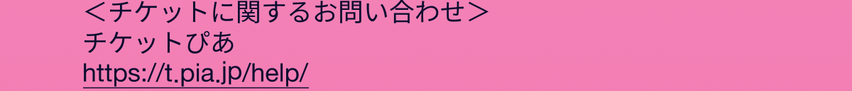 チケットに関するお問い合わせ チケットぴあ