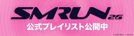 SMRUN 26 公式プレイリスト公開中