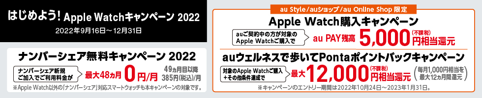 Apple Watchキャンペーン2022