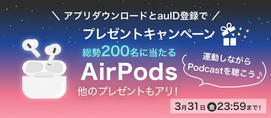 202302_02アプリダウンロードとauID登録でAirPodsが当たる！