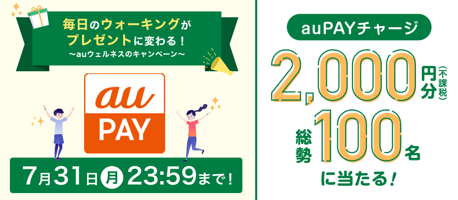 毎日のウォーキングがプレゼントに変わる！auPAYチャージ総額2000円分が総勢100名に当たる！