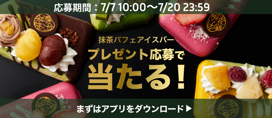 抹茶パフェアイスバー プレゼント応募で当たる！7/20まで まずはアプリをダウンロード