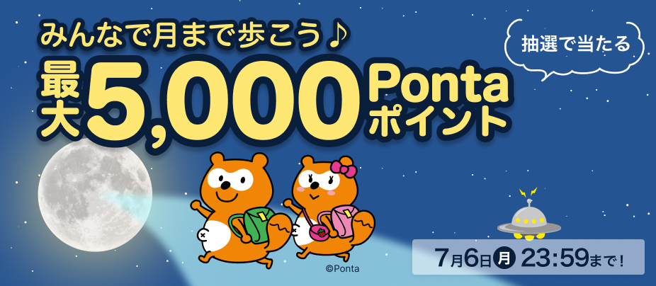  みんなで月まで歩こう！抽選で当たる最大5,000Pontaポイント